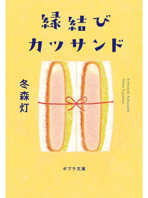 Title details for 縁結びカツサンド by 冬森灯 - Wait list